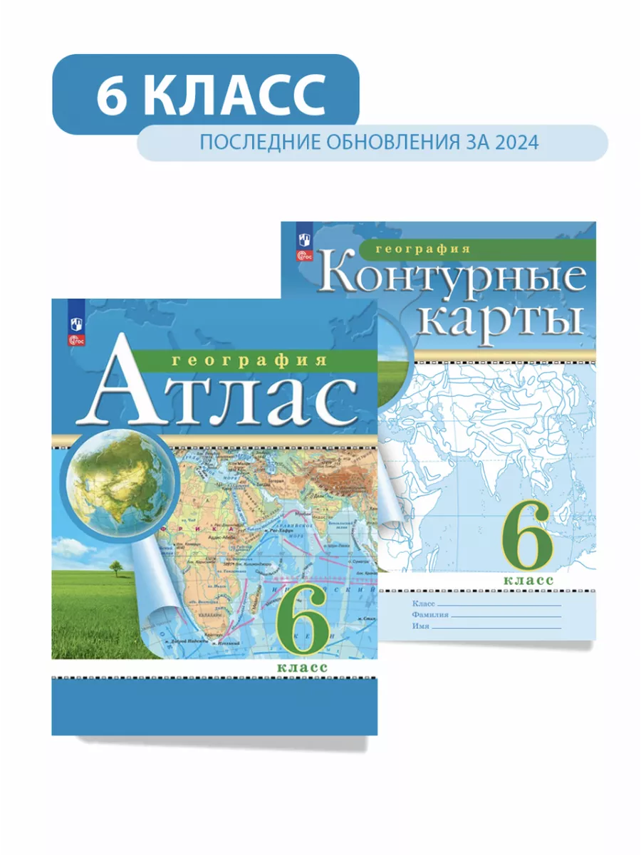 География 6 класс. Атлас и...