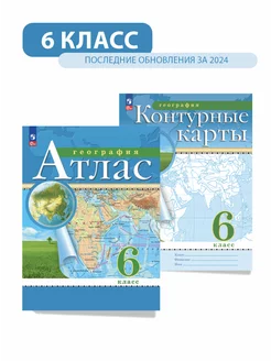География 6 класс. Атлас и контурные карты. Новые регионы РФ Просвещение 237881910 купить за 399 ₽ в интернет-магазине Wildberries