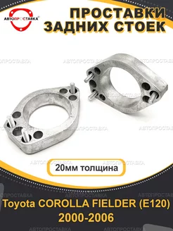 Задние проставки 20мм Toyota COROLLA FIELDER E120 2000-2006