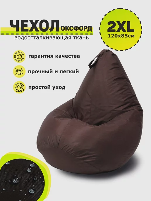 3D МЕБЕЛЬ Чехол для кресла-мешка XXL оксфорд