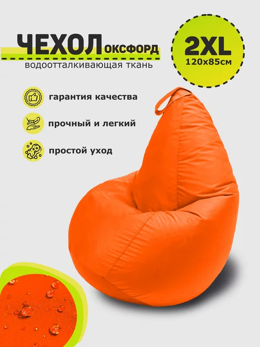 3D МЕБЕЛЬ Чехол для кресла-мешка XXL оксфорд