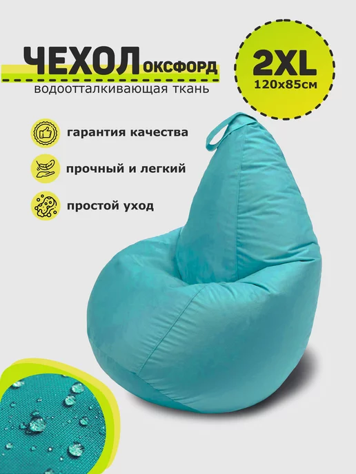 3D МЕБЕЛЬ Чехол для кресла-мешка XXL оксфорд