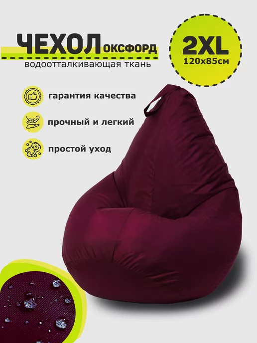 3D МЕБЕЛЬ Чехол для кресла-мешка XXL оксфорд