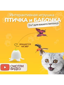 Игрушка для кошек интерактивная Бабочка и Птичка