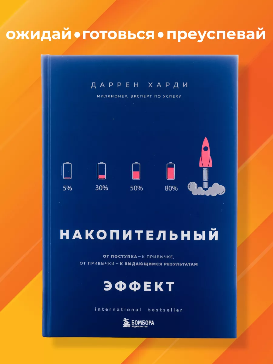 Накопительный эффект От...