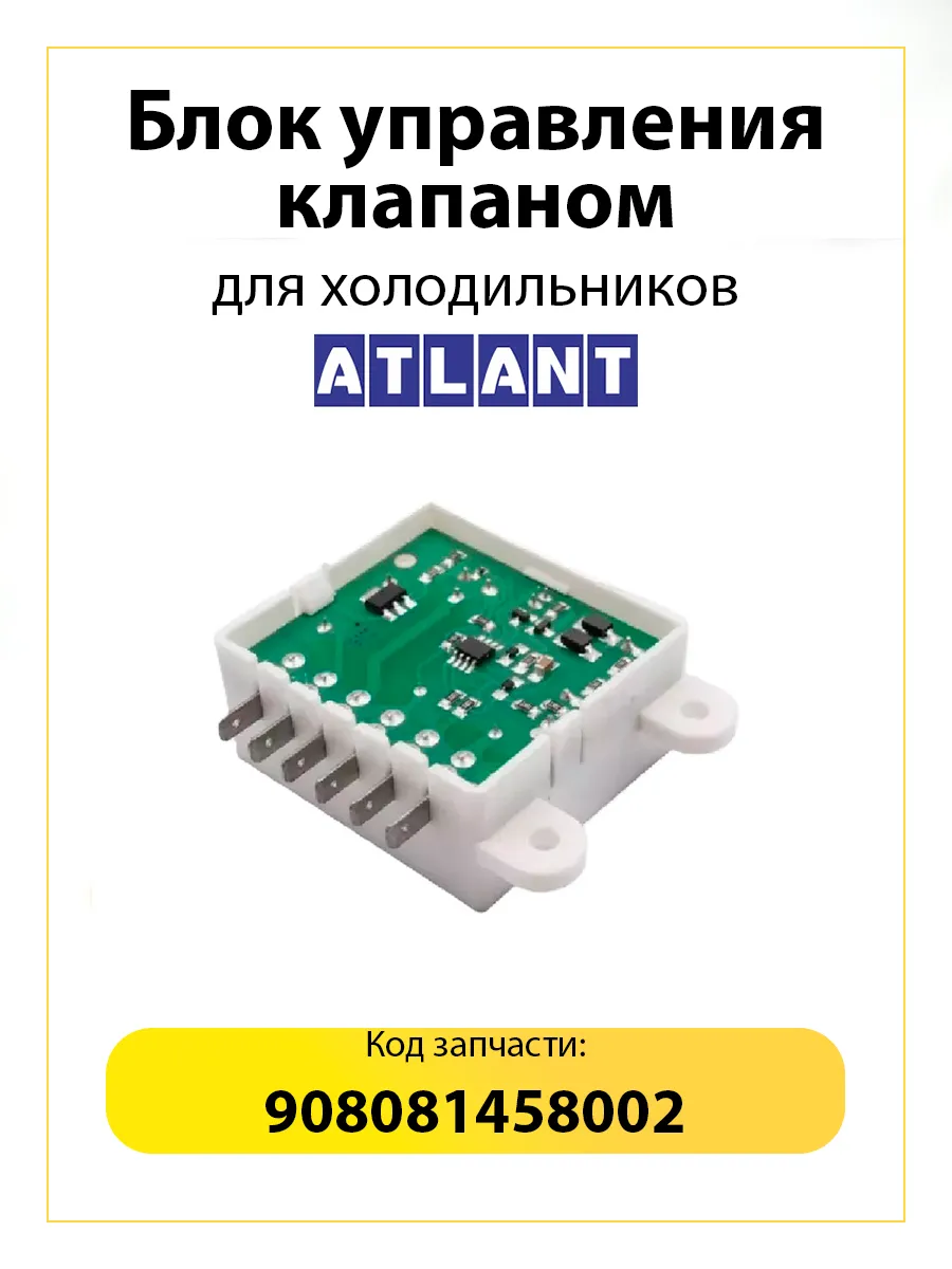 Блок управления клапаном холодильников Атлант