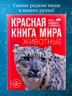 Красная книга мира Животные