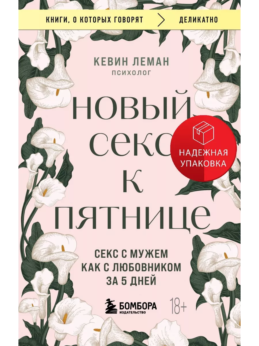 Новый секс к пятнице. Секс с мужем как с любовником за 5 дне Эксмо  237884936 купить за 12,27 р. в интернет-магазине Wildberries