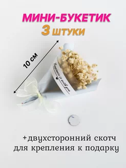 Мини букет из сухоцветов гипсофила, 3 шт