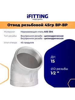 Отвод резьбовой 45 градусов нержавеющий AISI304 DУ15 1 2
