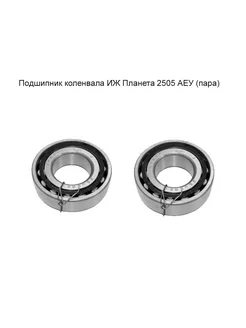 Подшипник коленвала ИЖ 2505 АЕУ