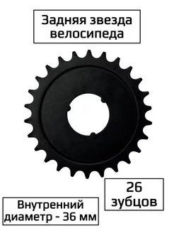 Задняя звезда велосипеда Спортинг 237888180 купить за 186 ₽ в интернет-магазине Wildberries