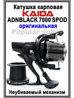 Катушка рыболовная карповая KAIDA ADNBLACK 7000 SPOD + шпуля Popular seller 237888326 купить за 2 898 ₽ в интернет-магазине Wildberries