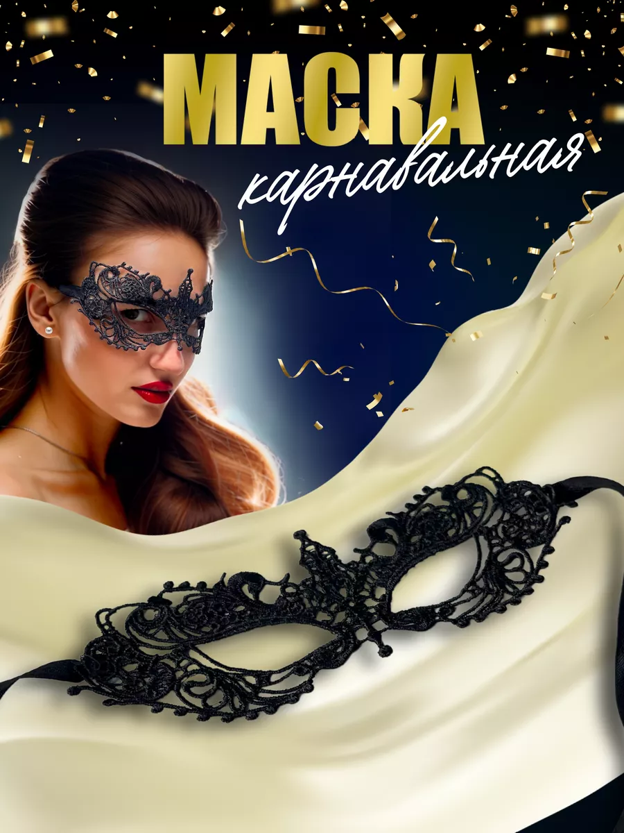 Маска карнавальная...