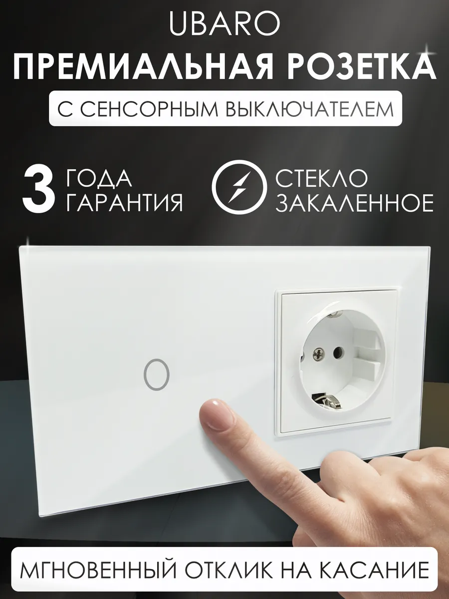 Сенсорный выключатель с розеткой закаленное стекло белый