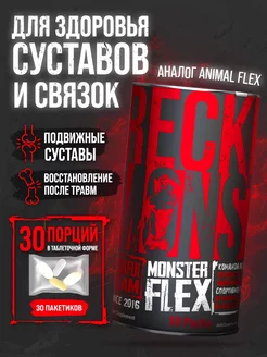 Комплекс для суставов и связок Monster Flex 30 пакетов Reckful 237890614 купить за 2 319 ₽ в интернет-магазине Wildberries