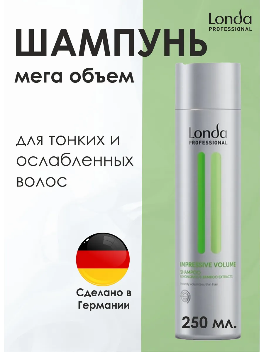 Шампунь для придания объема LONDA IMPRESSIVE VOLUME 250мл