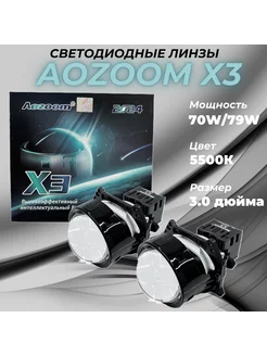 Cветодиодные модули би-линзы 2024 X3, 3", 12V, 5500К Aozoom 237891059 купить за 9 240 ₽ в интернет-магазине Wildberries