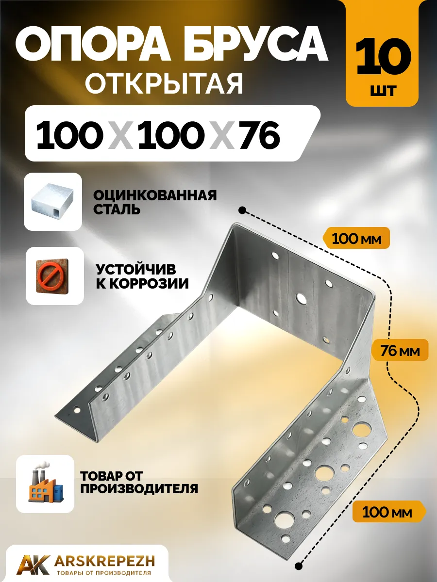 Опора бруса 100х100 мм OBR 10 шт