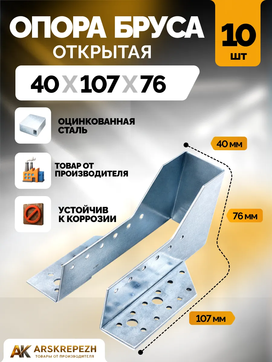 Опора бруса 40х107мм OBR 10 шт