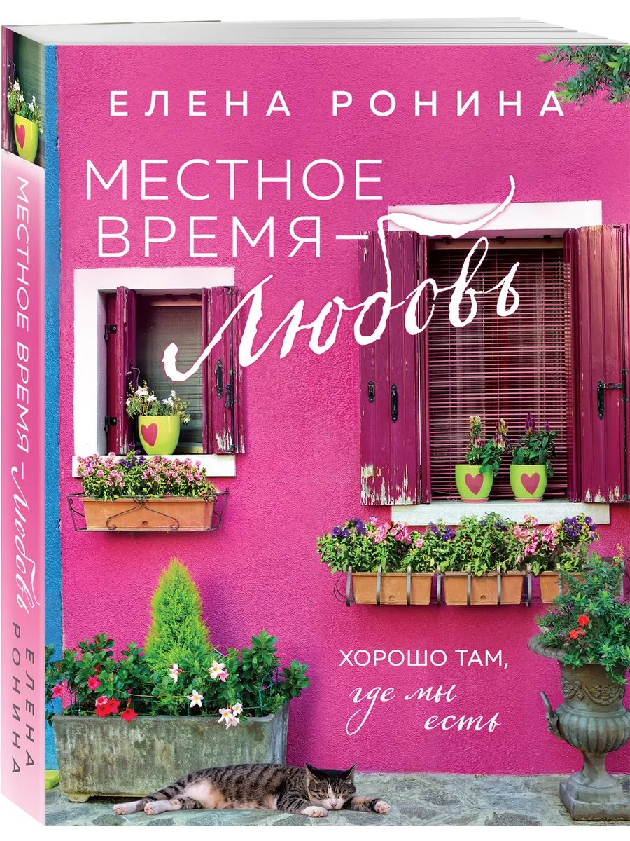Местное время любовь
