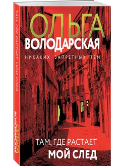 Там, где растает мой след