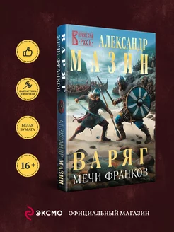 Варяг. Мечи франков