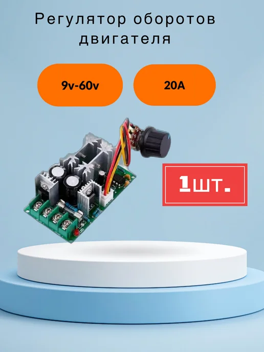OEM Регулятор оборотов 12V 20А-ШИМ-PWM, вариант, фото 4
