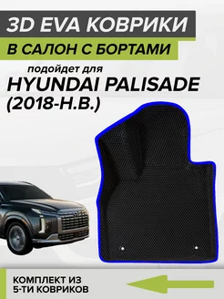 3D EVA коврики с бортами Hyundai Palisade