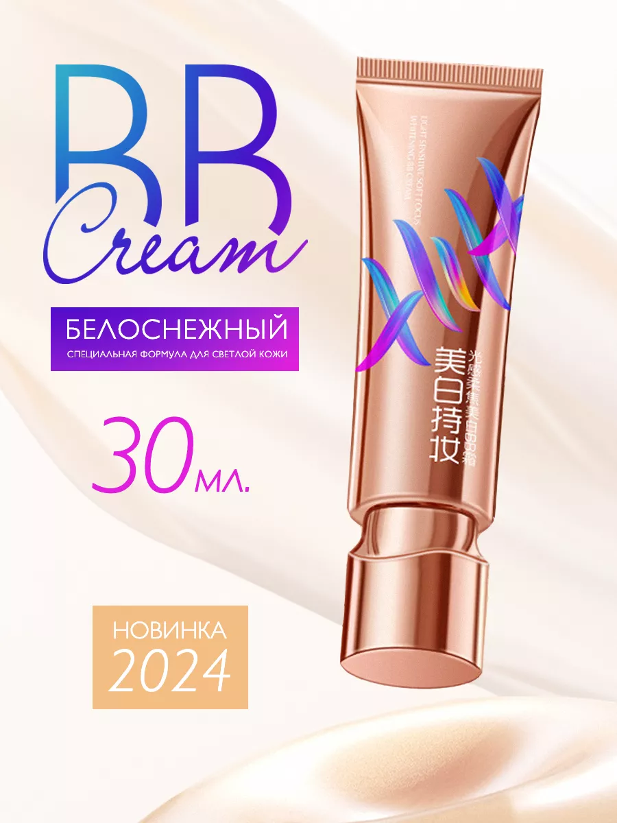 BB крем для лица белоснежный