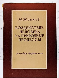 Воздействие человека на природные процессы