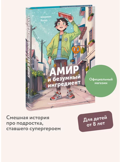 Издательство Манн, Иванов и Фербер Амир и безумный ингредиент