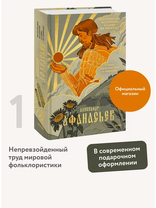 Издательство Манн, Иванов и Фербер Поэтические воззрения славян на природу. Том 1