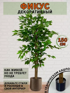 Искусственное растение дерево Фикус 150 см