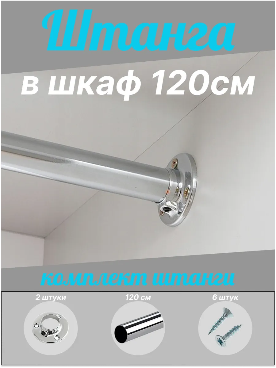 Штанга для шкафа круглая 1200мм хромированная с крепежами