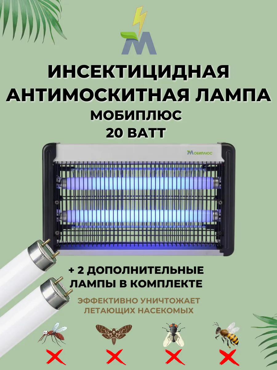 Антимоскитная лампа 20 Вт + две дополнительные лампы