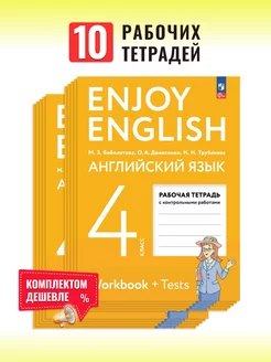Английский язык 4 класс Enjoy English Набор 10 штук ПРОСВЕЩЕНИЕ 237900110 купить за 4 376 ₽ в интернет‑магазине Wildberries