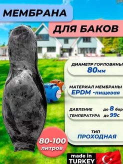 Мембрана для гидроаккумулятора 80-100 (80мм)