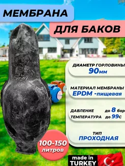 Мембрана для гидроаккумулятора 100-150 (90мм)