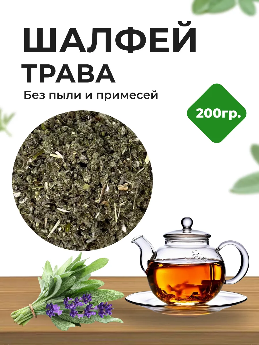 Шалфей сушеный...