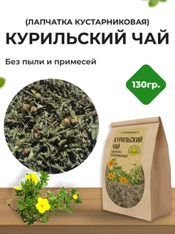 Курильский чай (лапчатка кустарниковая) 130 грамм Алтай