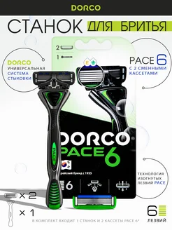 Мужской станок для бритья Pace 6 + 2 кассеты DORCO 237901134 купить за 755 ₽ в интернет-магазине Wildberries