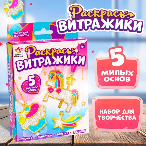 Набор для творчества Раскрась витражи