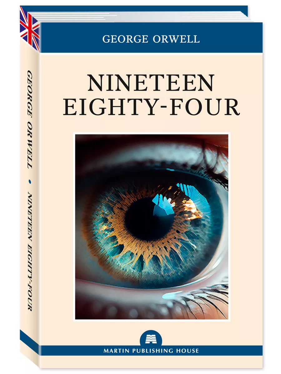 Orwell (Оруэлл). Nineteen Eighty-Four (1984) (англ.)