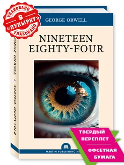 Orwell (Оруэлл). Nineteen Eighty-Four (1984) (англ.)