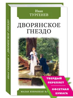 Тургенев И. Дворянское гнездо (комп.форм.)