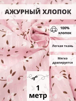 Ткань хлопок ажурный отрез 1м для шитья и рукоделия FabricsLand 237902134 купить за 422 ₽ в интернет-магазине Wildberries