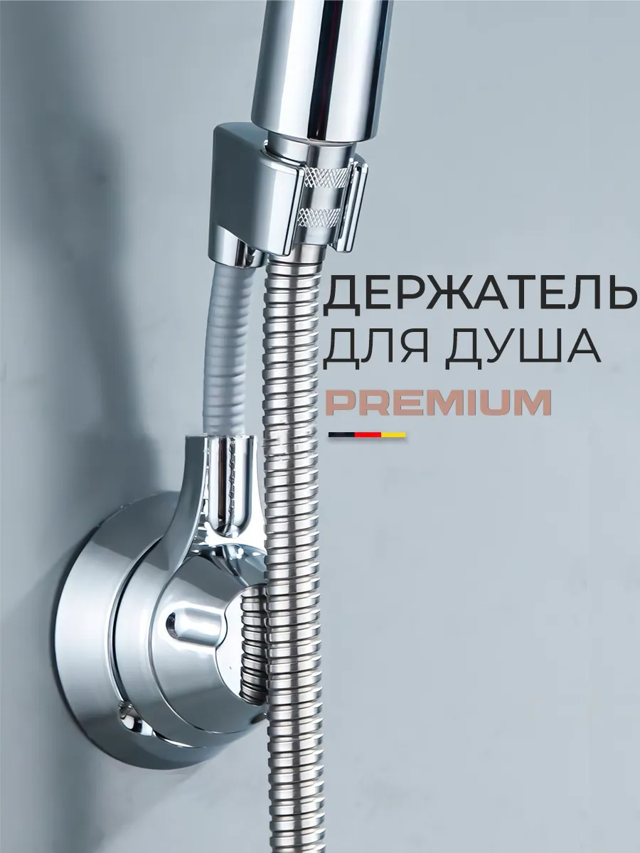Держатель для душа на стену