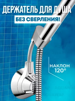 Держатель для душа на стену AQUAWAP 237902172 купить за 481 ₽ в интернет-магазине Wildberries