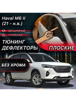 2D тюнинг дефлекторы Haval M6 II (2021-н.в)